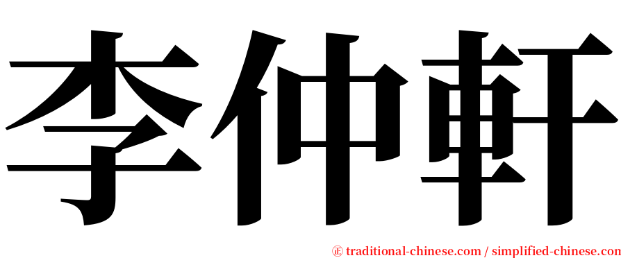 李仲軒 serif font