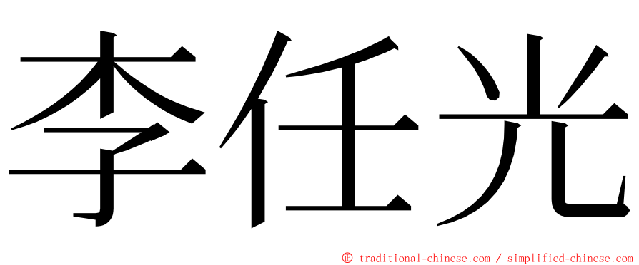 李任光 ming font