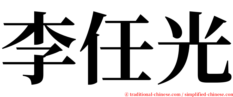 李任光 serif font