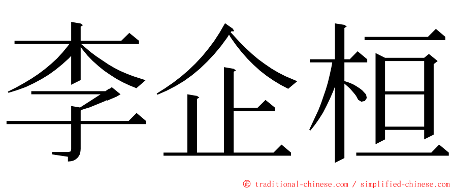 李企桓 ming font