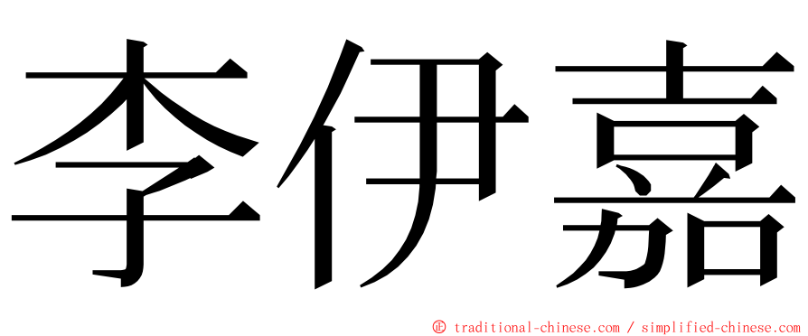 李伊嘉 ming font