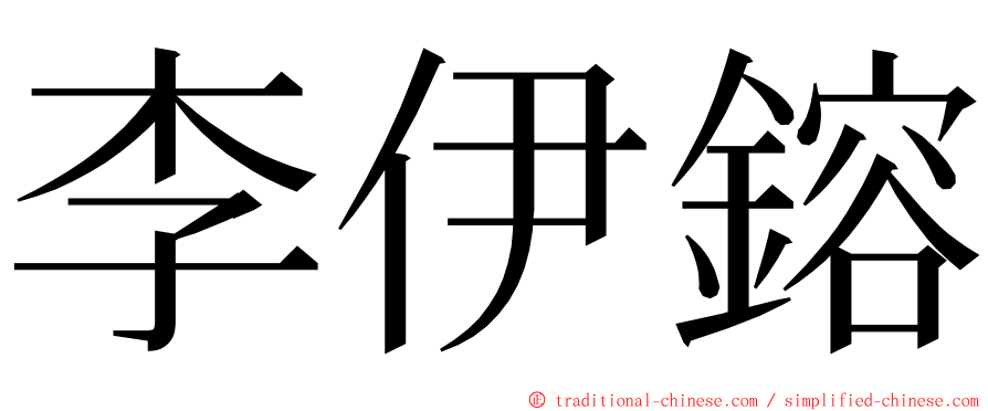 李伊鎔 ming font