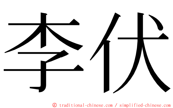 李伏 ming font