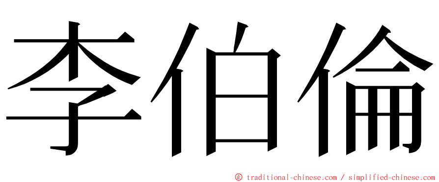 李伯倫 ming font