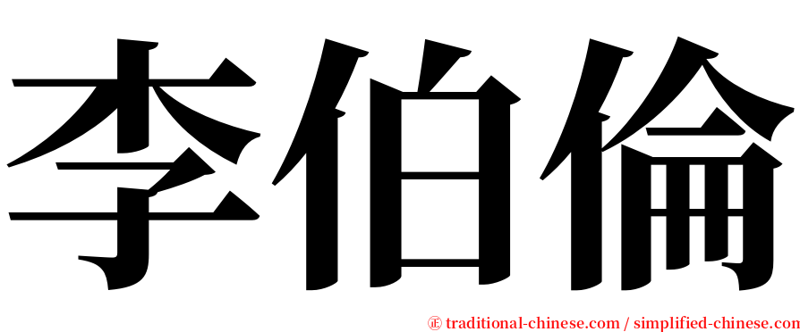 李伯倫 serif font