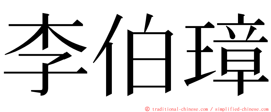 李伯璋 ming font