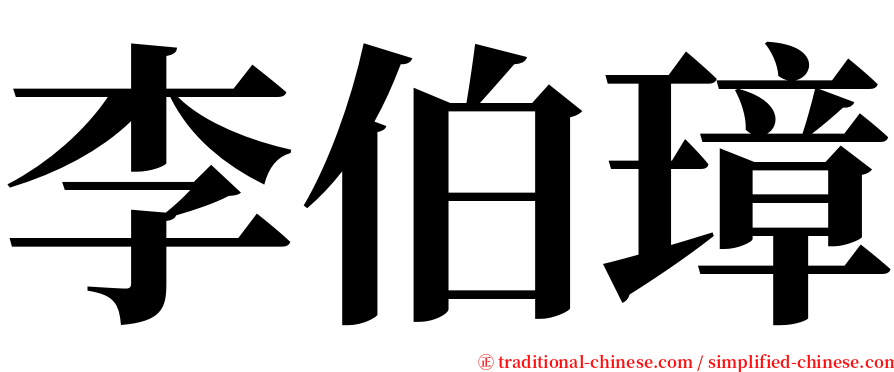 李伯璋 serif font