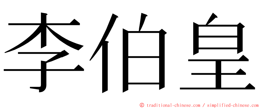 李伯皇 ming font