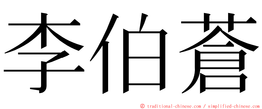 李伯蒼 ming font