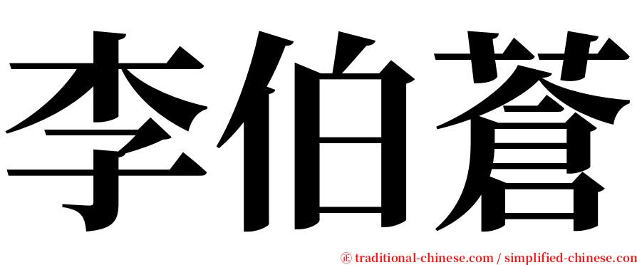 李伯蒼 serif font