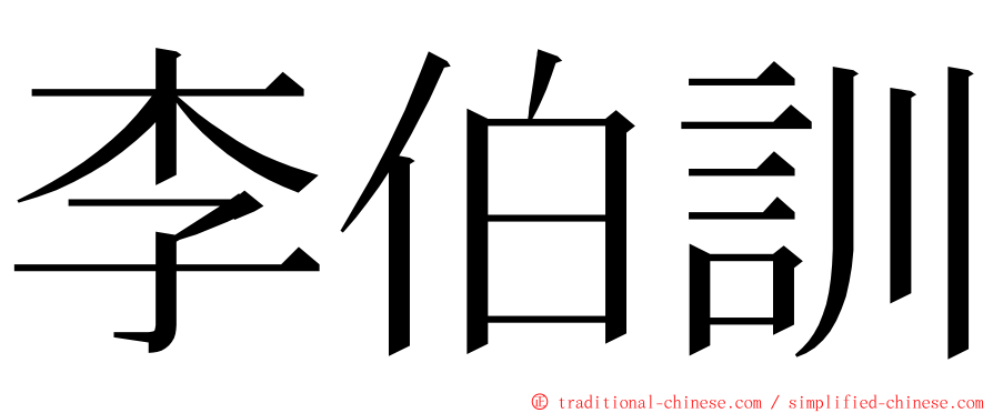 李伯訓 ming font