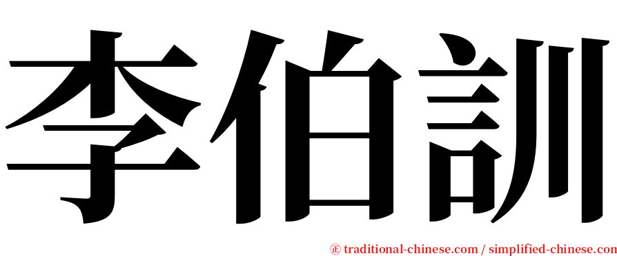 李伯訓 serif font