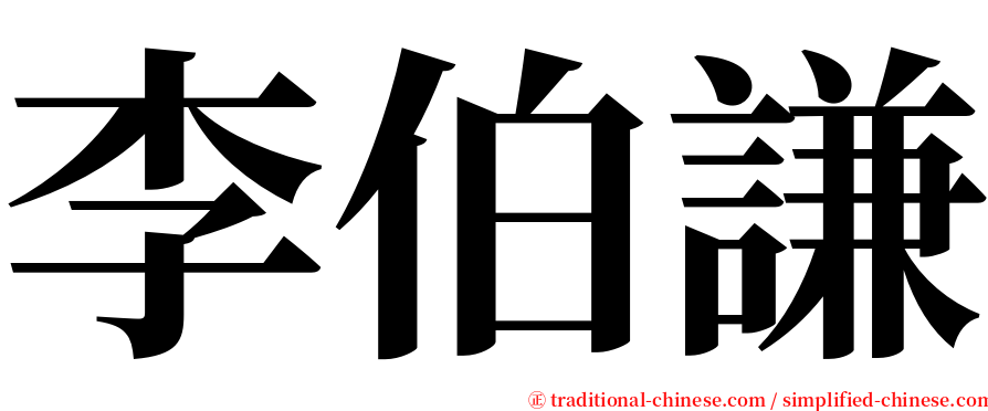 李伯謙 serif font