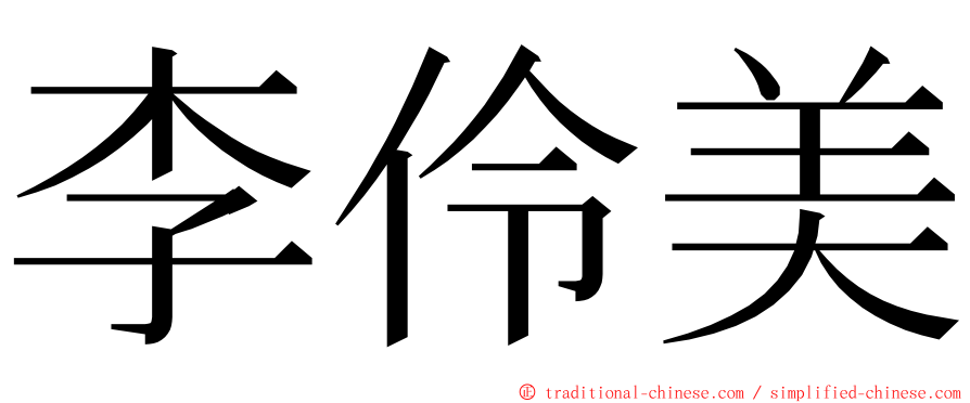 李伶美 ming font