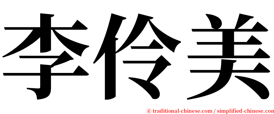 李伶美 serif font