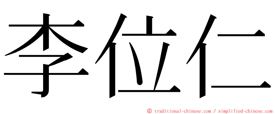 李位仁 ming font