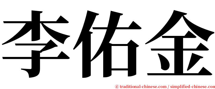 李佑金 serif font