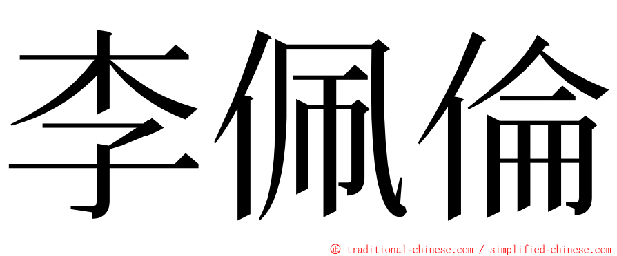 李佩倫 ming font