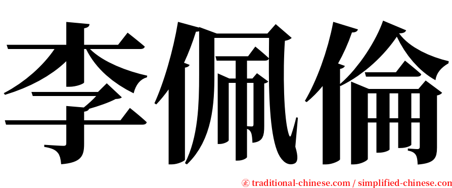 李佩倫 serif font