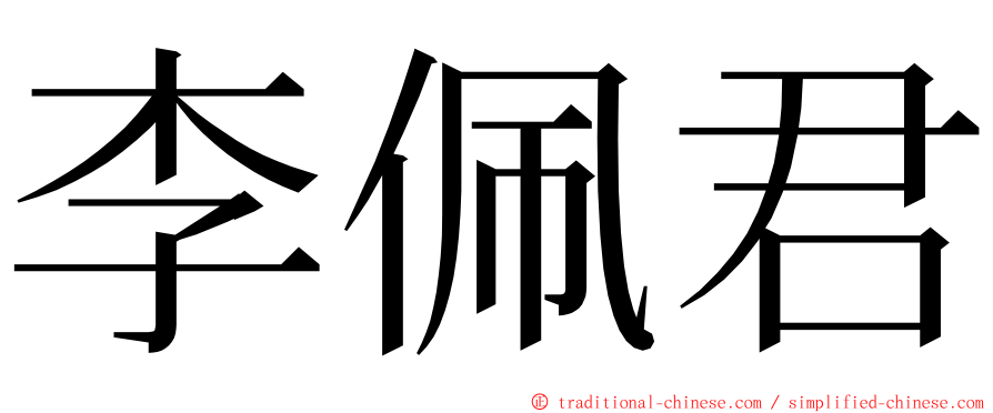 李佩君 ming font