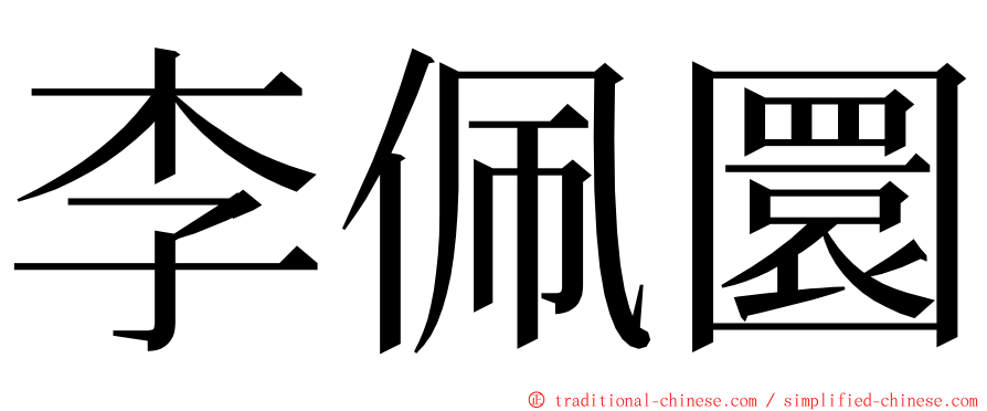 李佩圜 ming font