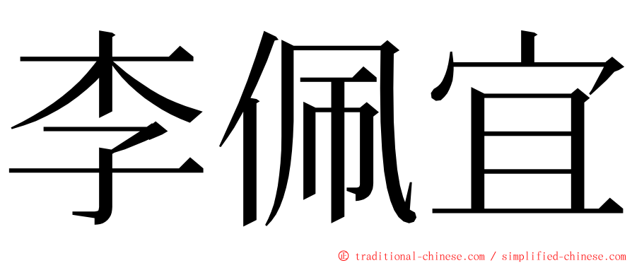 李佩宜 ming font