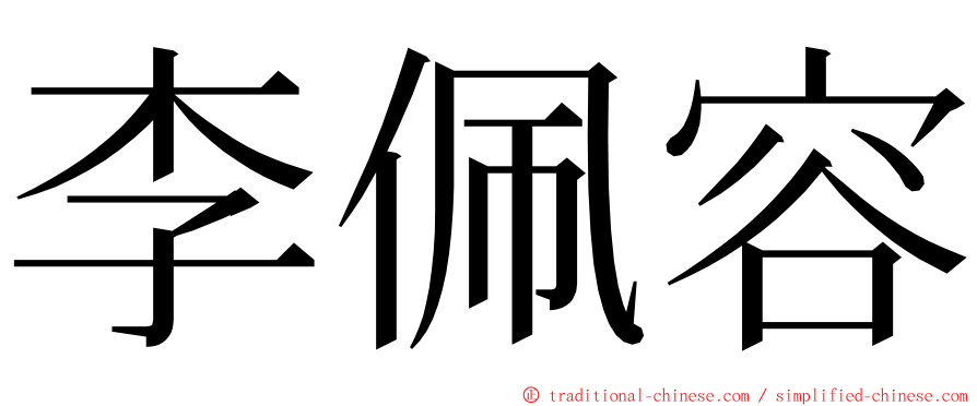 李佩容 ming font