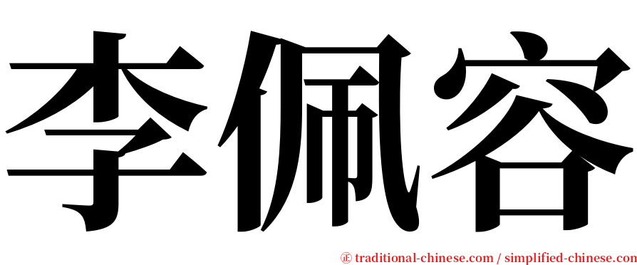 李佩容 serif font