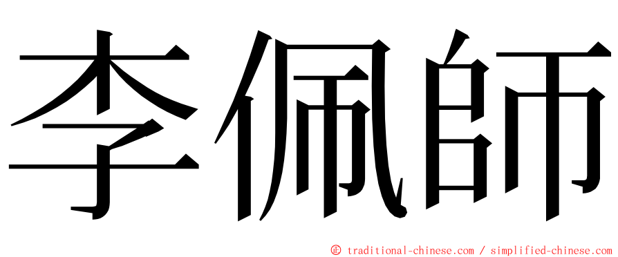 李佩師 ming font