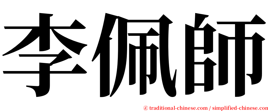 李佩師 serif font