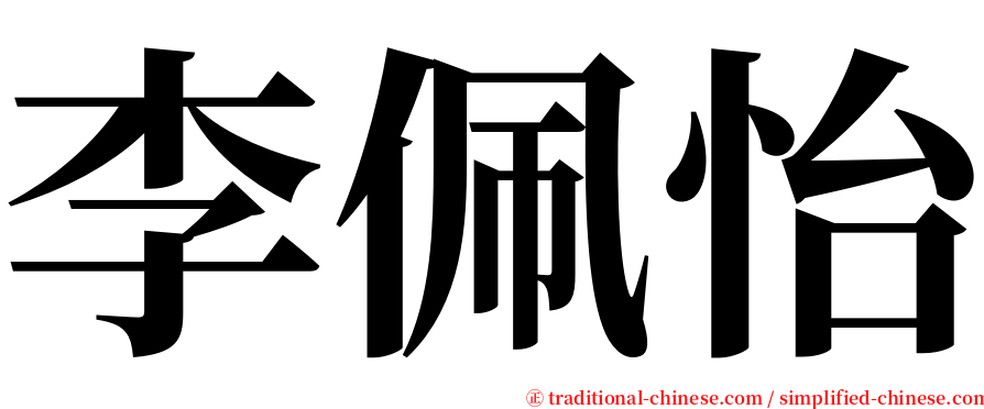 李佩怡 serif font