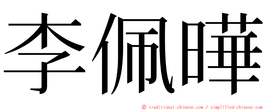 李佩曄 ming font