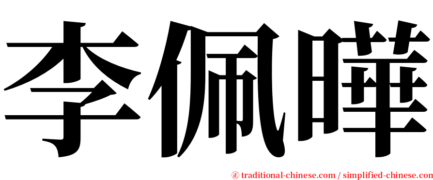 李佩曄 serif font