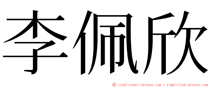 李佩欣 ming font