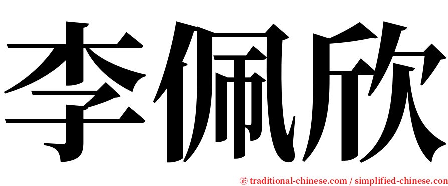 李佩欣 serif font