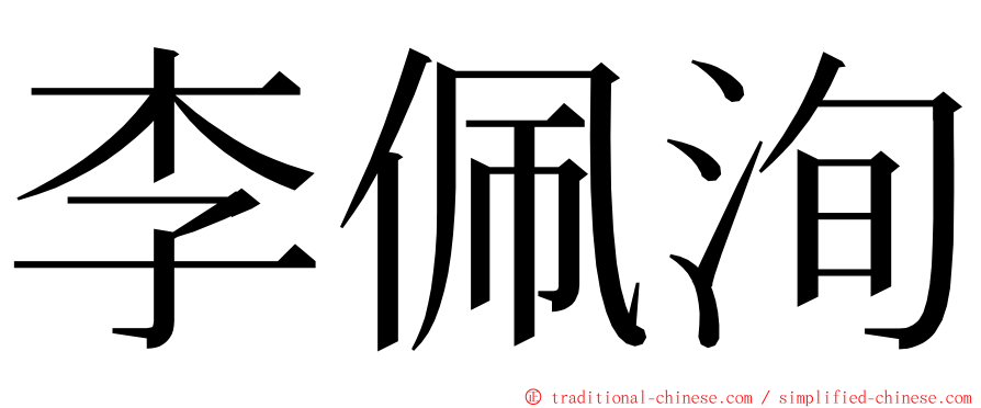 李佩洵 ming font