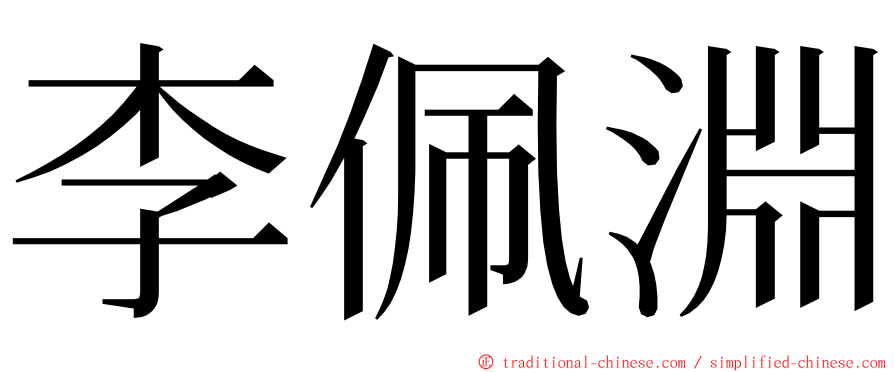 李佩淵 ming font