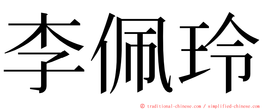 李佩玲 ming font