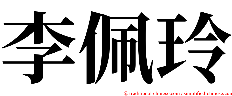 李佩玲 serif font