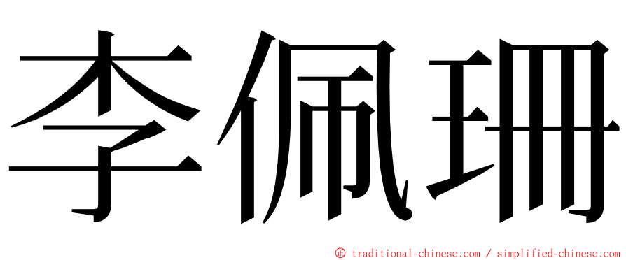 李佩珊 ming font