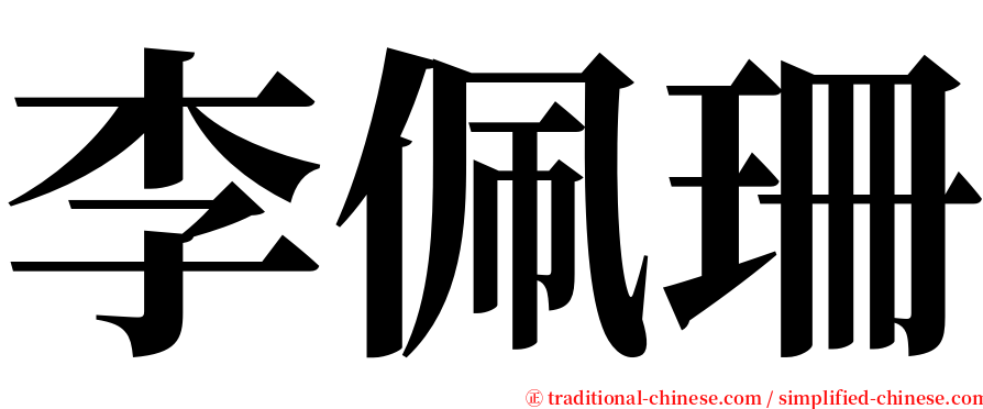 李佩珊 serif font