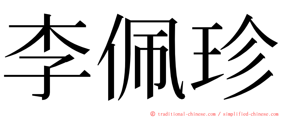 李佩珍 ming font