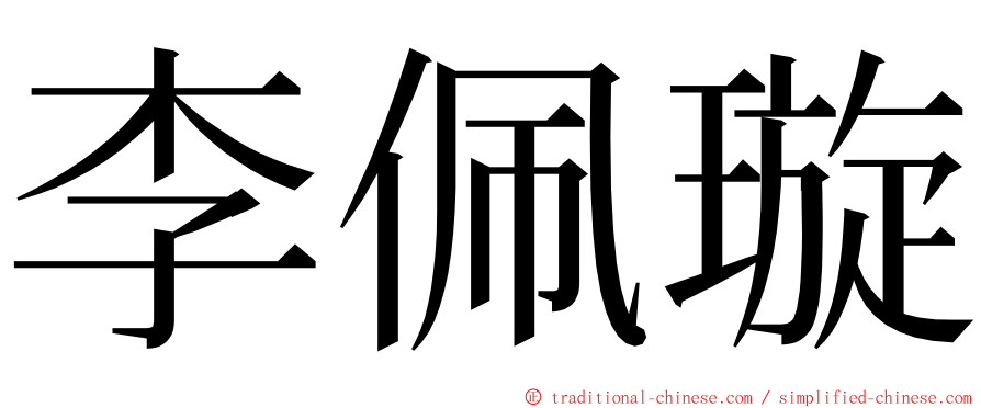 李佩璇 ming font