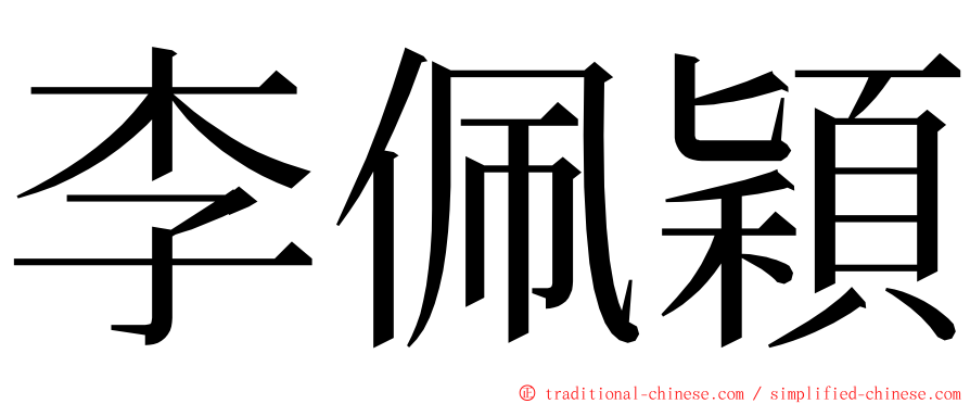 李佩穎 ming font