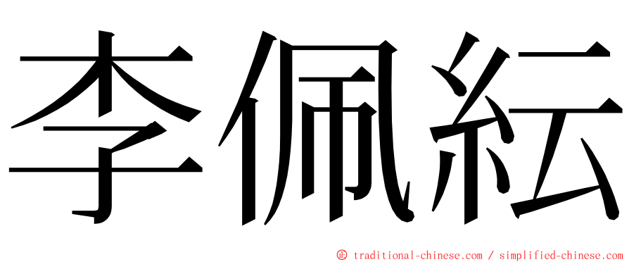 李佩紜 ming font