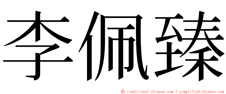 李佩臻 ming font