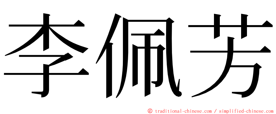 李佩芳 ming font