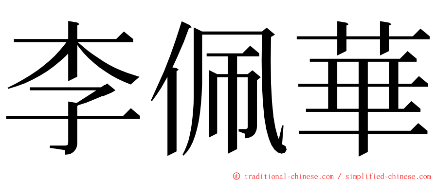 李佩華 ming font