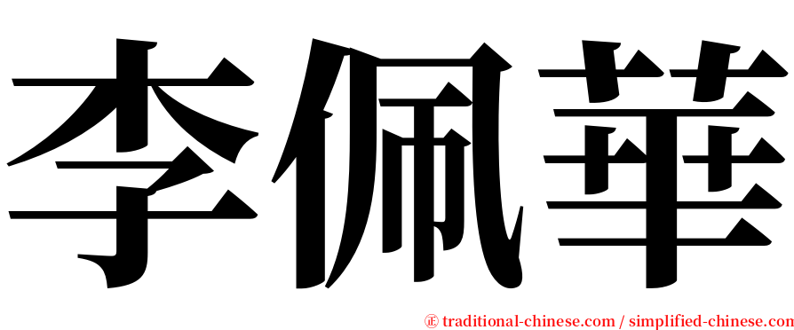 李佩華 serif font