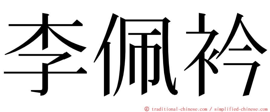 李佩衿 ming font